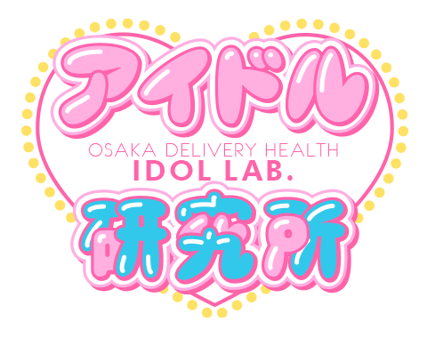 大阪 梅田 デリバリーヘルス アイドル研究所