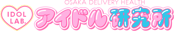 大阪 梅田 デリバリーヘルス アイドル研究所